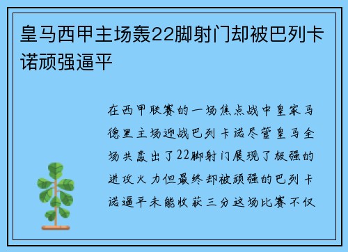 皇马西甲主场轰22脚射门却被巴列卡诺顽强逼平