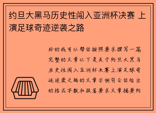 约旦大黑马历史性闯入亚洲杯决赛 上演足球奇迹逆袭之路 约旦大黑马历史性闯入亚洲杯决赛 上演足球奇迹逆袭之路
