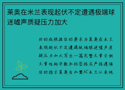 莱奥在米兰表现起伏不定遭遇极端球迷嘘声质疑压力加大 莱奥在米兰表现起伏不定遭遇极端球迷嘘声质疑压力加大