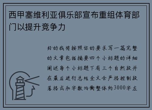 西甲塞维利亚俱乐部宣布重组体育部门以提升竞争力