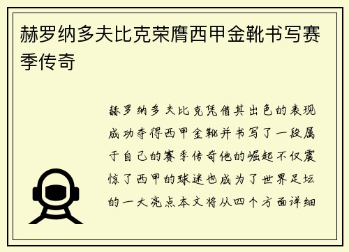 赫罗纳多夫比克荣膺西甲金靴书写赛季传奇 赫罗纳多夫比克荣膺西甲金靴书写赛季传奇