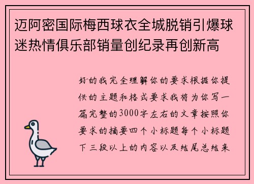迈阿密国际梅西球衣全城脱销引爆球迷热情俱乐部销量创纪录再创新高 迈阿密国际梅西球衣全城脱销引爆球迷热情俱乐部销量创纪录再创新高