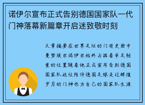 诺伊尔宣布正式告别德国国家队一代门神落幕新篇章开启迷致敬时刻 诺伊尔宣布正式告别德国国家队一代门神落幕新篇章开启迷致敬时刻