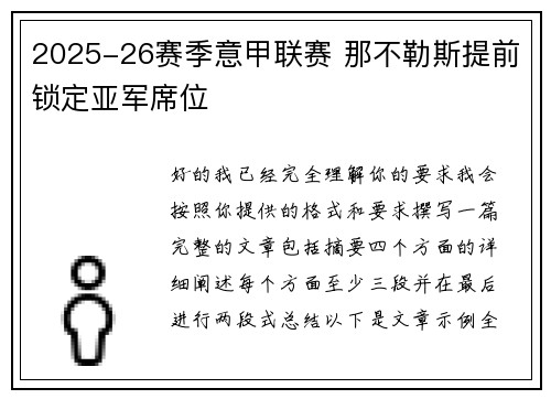 2025-26赛季意甲联赛 那不勒斯提前锁定亚军席位 2025-26赛季意甲联赛 那不勒斯提前锁定亚军席位