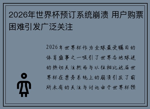 2026年世界杯预订系统崩溃 用户购票困难引发广泛关注 2026年世界杯预订系统崩溃 用户购票困难引发广泛关注