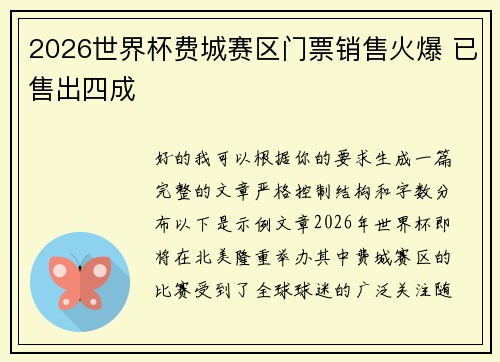 2026世界杯费城赛区门票销售火爆 已售出四成 2026世界杯费城赛区门票销售火爆 已售出四成