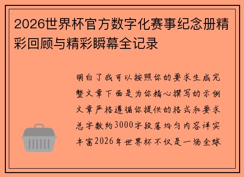 2026世界杯官方数字化赛事纪念册精彩回顾与精彩瞬幕全记录 2026世界杯官方数字化赛事纪念册精彩回顾与精彩瞬幕全记录