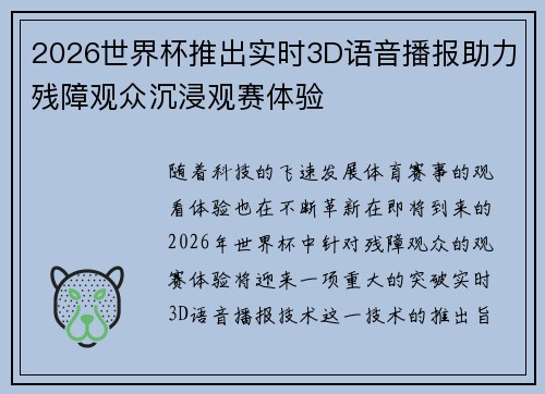 2026世界杯推出实时3D语音播报助力残障观众沉浸观赛体验 2026世界杯推出实时3D语音播报助力残障观众沉浸观赛体验