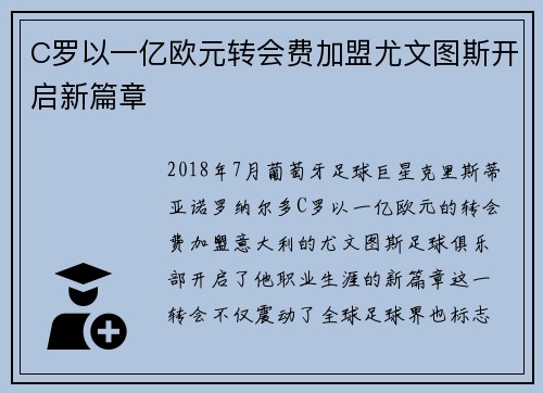 C罗以一亿欧元转会费加盟尤文图斯开启新篇章 C罗以一亿欧元转会费加盟尤文图斯开启新篇章