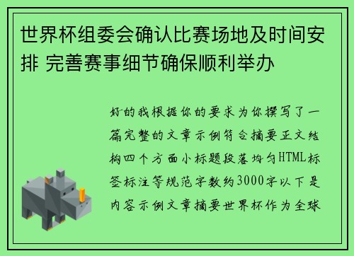 世界杯组委会确认比赛场地及时间安排 完善赛事细节确保顺利举办 世界杯组委会确认比赛场地及时间安排 完善赛事细节确保顺利举办