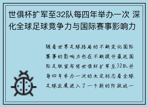 世俱杯扩军至32队每四年举办一次 深化全球足球竞争力与国际赛事影响力 世俱杯扩军至32队每四年举办一次 深化全球足球竞争力与国际赛事影响力