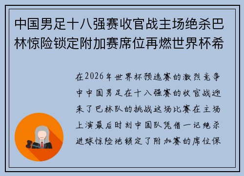中国男足十八强赛收官战主场绝杀巴林惊险锁定附加赛席位再燃世界杯希望 中国男足十八强赛收官战主场绝杀巴林惊险锁定附加赛席位再燃世界杯希望