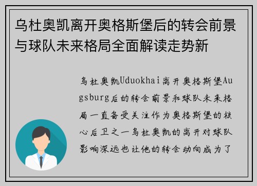 乌杜奥凯离开奥格斯堡后的转会前景与球队未来格局全面解读走势新 乌杜奥凯离开奥格斯堡后的转会前景与球队未来格局全面解读走势新
