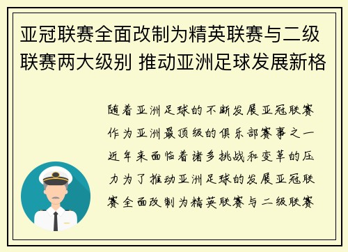亚冠联赛全面改制为精英联赛与二级联赛两大级别 推动亚洲足球发展新格局 亚冠联赛全面改制为精英联赛与二级联赛两大级别 推动亚洲足球发展新格局