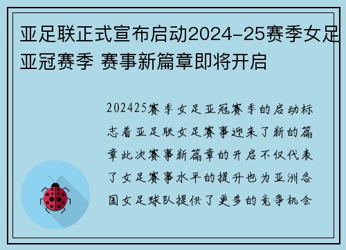亚足联正式宣布启动2024-25赛季女足亚冠赛季 赛事新篇章即将开启 亚足联正式宣布启动2024-25赛季女足亚冠赛季 赛事新篇章即将开启