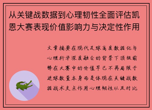 从关键战数据到心理韧性全面评估凯恩大赛表现价值影响力与决定性作用 从关键战数据到心理韧性全面评估凯恩大赛表现价值影响力与决定性作用