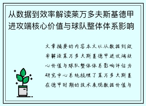从数据到效率解读莱万多夫斯基德甲进攻端核心价值与球队整体体系影响评估 从数据到效率解读莱万多夫斯基德甲进攻端核心价值与球队整体体系影响评估