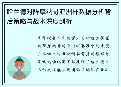 哈兰德对阵摩纳哥亚洲杯数据分析背后策略与战术深度剖析 哈兰德对阵摩纳哥亚洲杯数据分析背后策略与战术深度剖析