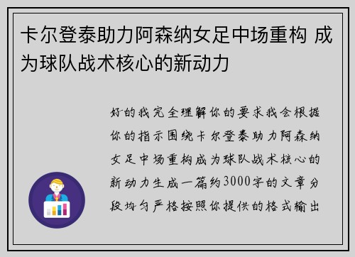 卡尔登泰助力阿森纳女足中场重构 成为球队战术核心的新动力 卡尔登泰助力阿森纳女足中场重构 成为球队战术核心的新动力