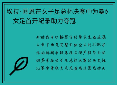 埃拉·图恩在女子足总杯决赛中为曼联女足首开纪录助力夺冠 埃拉·图恩在女子足总杯决赛中为曼联女足首开纪录助力夺冠