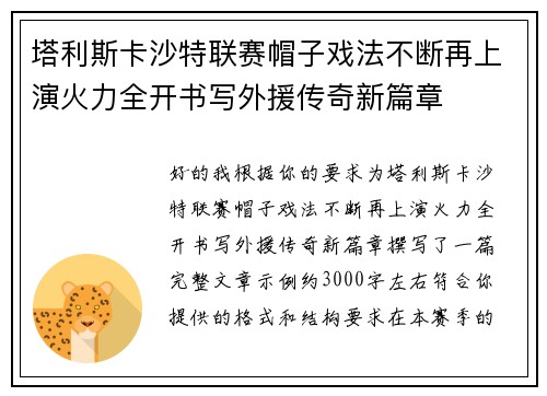塔利斯卡沙特联赛帽子戏法不断再上演火力全开书写外援传奇新篇章 塔利斯卡沙特联赛帽子戏法不断再上演火力全开书写外援传奇新篇章
