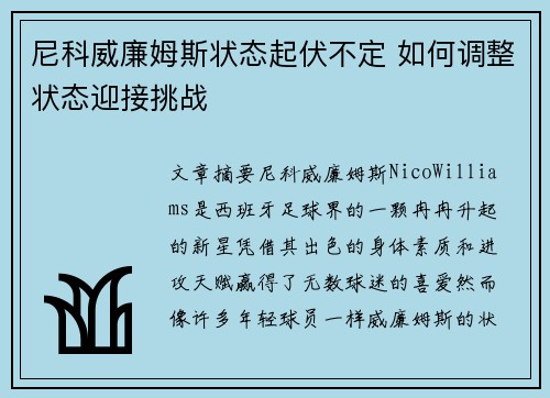 尼科威廉姆斯状态起伏不定 如何调整状态迎接挑战 尼科威廉姆斯状态起伏不定 如何调整状态迎接挑战