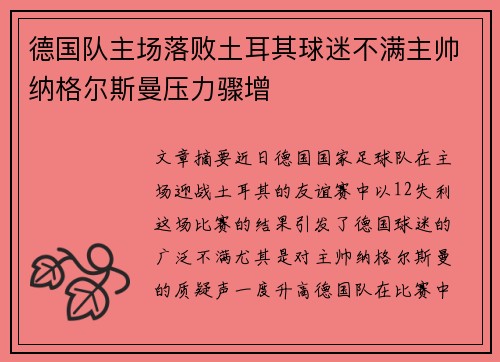 德国队主场落败土耳其球迷不满主帅纳格尔斯曼压力骤增 德国队主场落败土耳其球迷不满主帅纳格尔斯曼压力骤增