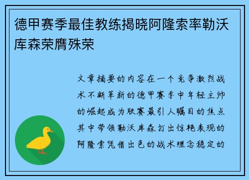 德甲赛季最佳教练揭晓阿隆索率勒沃库森荣膺殊荣