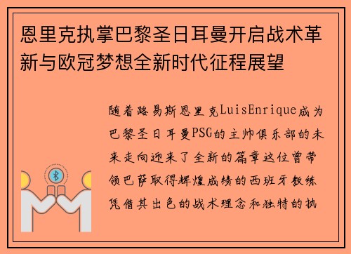 恩里克执掌巴黎圣日耳曼开启战术革新与欧冠梦想全新时代征程展望