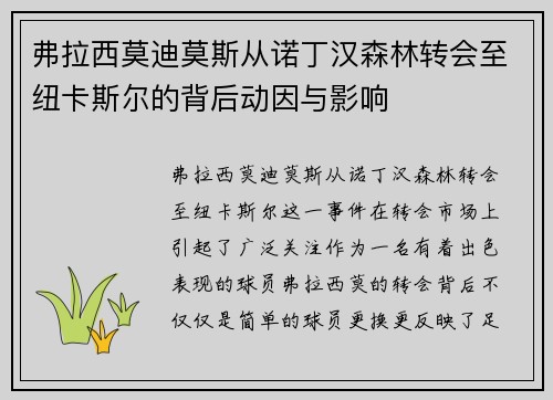 弗拉西莫迪莫斯从诺丁汉森林转会至纽卡斯尔的背后动因与影响 弗拉西莫迪莫斯从诺丁汉森林转会至纽卡斯尔的背后动因与影响