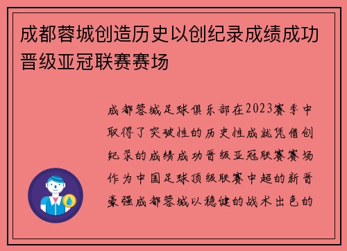 成都蓉城创造历史以创纪录成绩成功晋级亚冠联赛赛场 成都蓉城创造历史以创纪录成绩成功晋级亚冠联赛赛场
