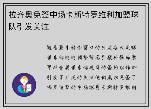 拉齐奥免签中场卡斯特罗维利加盟球队引发关注