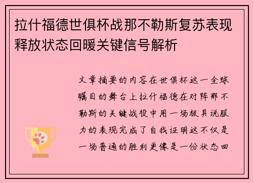 拉什福德世俱杯战那不勒斯复苏表现释放状态回暖关键信号解析 拉什福德世俱杯战那不勒斯复苏表现释放状态回暖关键信号解析