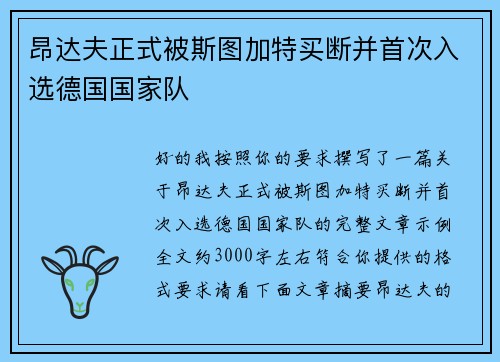 昂达夫正式被斯图加特买断并首次入选德国国家队