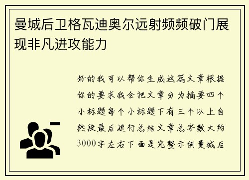 曼城后卫格瓦迪奥尔远射频频破门展现非凡进攻能力
