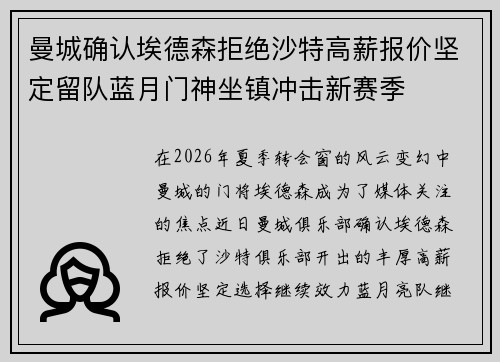 曼城确认埃德森拒绝沙特高薪报价坚定留队蓝月门神坐镇冲击新赛季