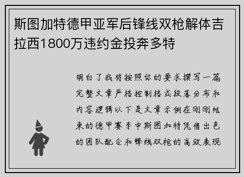 斯图加特德甲亚军后锋线双枪解体吉拉西1800万违约金投奔多特 斯图加特德甲亚军后锋线双枪解体吉拉西1800万违约金投奔多特