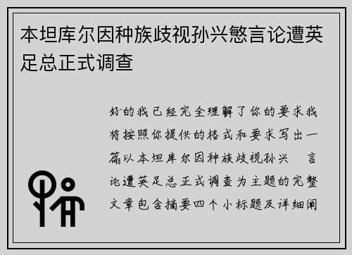 本坦库尔因种族歧视孙兴慜言论遭英足总正式调查