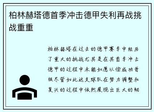 柏林赫塔德首季冲击德甲失利再战挑战重重