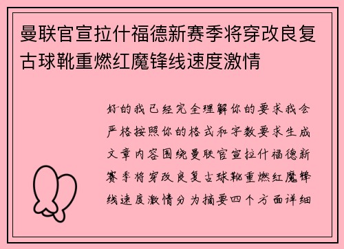 曼联官宣拉什福德新赛季将穿改良复古球靴重燃红魔锋线速度激情
