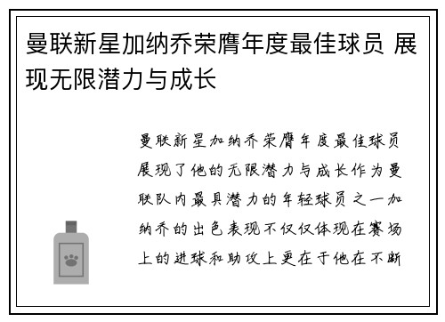 曼联新星加纳乔荣膺年度最佳球员 展现无限潜力与成长 曼联新星加纳乔荣膺年度最佳球员 展现无限潜力与成长