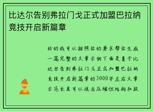 比达尔告别弗拉门戈正式加盟巴拉纳竞技开启新篇章