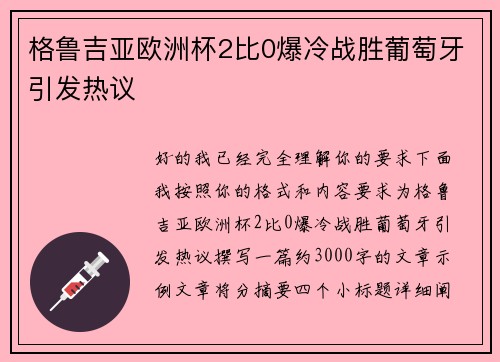 格鲁吉亚欧洲杯2比0爆冷战胜葡萄牙引发热议