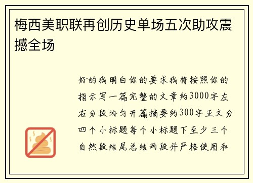 梅西美职联再创历史单场五次助攻震撼全场