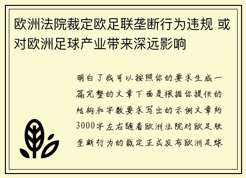 欧洲法院裁定欧足联垄断行为违规 或对欧洲足球产业带来深远影响
