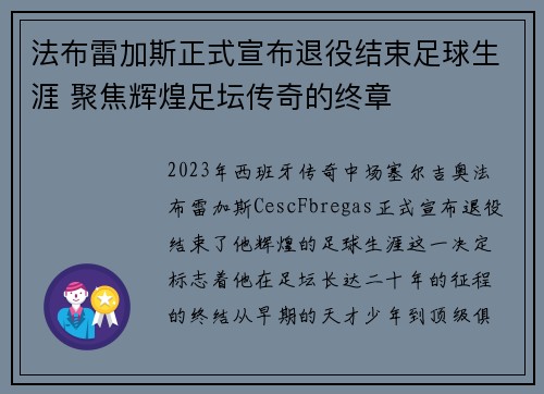 法布雷加斯正式宣布退役结束足球生涯 聚焦辉煌足坛传奇的终章