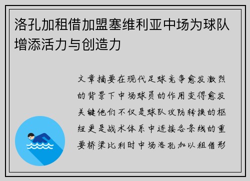 洛孔加租借加盟塞维利亚中场为球队增添活力与创造力