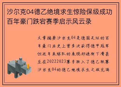 沙尔克04德乙绝境求生惊险保级成功百年豪门跌宕赛季启示风云录