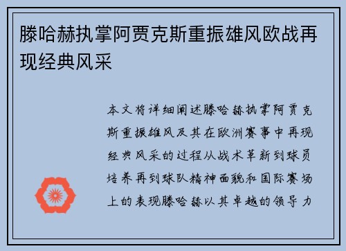 滕哈赫执掌阿贾克斯重振雄风欧战再现经典风采