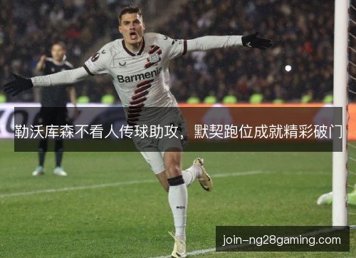 勒沃库森不看人传球助攻，默契跑位成就精彩破门